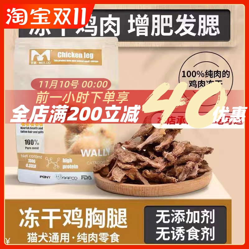 玫咯天然冻干小鸡腿犬猫通用约170只鸡腿冻干生骨肉增肥发腮150g