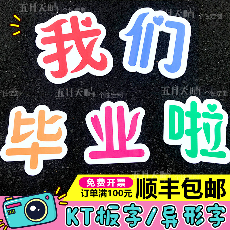 班级定制我们毕业啦kt板字幼儿园活动创意手牌拍照道具 字体定制