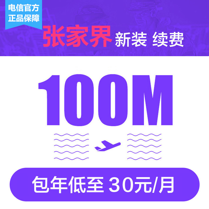 【宽带新装/续费】湖南张家界电信光纤宽带新装电视宽带办理安装在类目 手机号码/套餐/增值业务, 有线宽带, 有线宽带办理中 - 来自Buy2taobao.com提供专业的淘宝代购服务