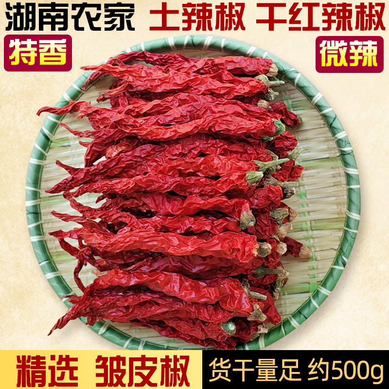 湖南土特产乡里农家皱皮椒干红辣椒干辣椒微辣特香红干椒500g散装