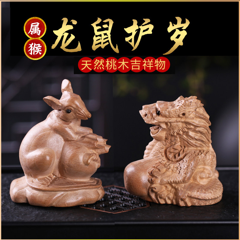 桃木生肖属猴龙鼠护岁家居摆件雕刻工艺饰物三合贵人解太岁装饰品