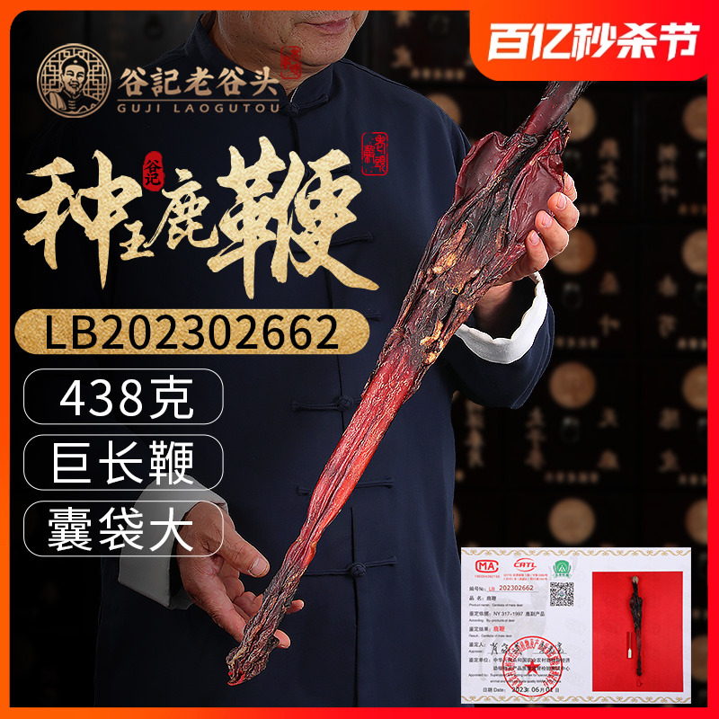 老谷头种王马鹿鞭礼盒438g整枝搭