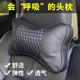 汽车头枕 车用透气颈枕网格冰丝靠枕车内座椅骨头枕内饰汽车用品