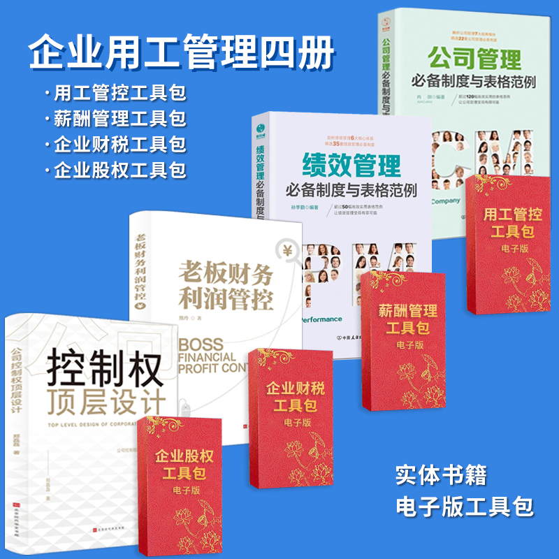 【企业管理四册】公司管理应备制度与表格范例+绩效考核与薪酬激励+老板财务利润管控+公司控制权顶层设计+企业管理工具包电子版