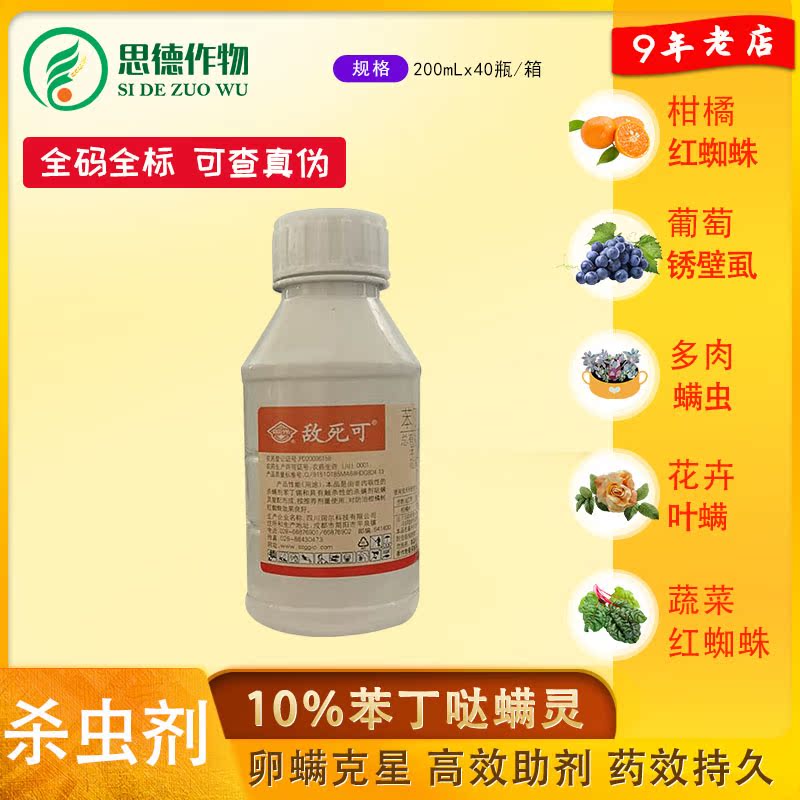 国光敌死可苯丁锡哒螨灵花卉月季杀红蜘蛛螨虫叶螨专用杀虫杀螨剂