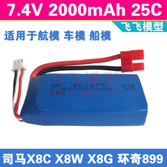 司马X8CX8WX8GX8HWX8HC环奇8997.4V 2000mAh2500mah航模锂电池