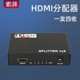 HDMI分配器1进4出一分四一分三4K分配器一进二出一分二监控分屏器