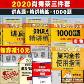 送思维导图】肖秀荣2020考研肖秀荣三件套肖秀荣1000题+精讲精练+讲真题2020肖秀荣全套3件套搭肖四肖八徐涛核心考案风中劲草