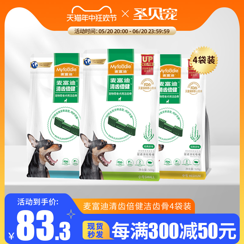 麦富迪磨牙棒幼犬清齿倍健洁齿骨550g*4清新口气棒耐咬胶狗狗零食