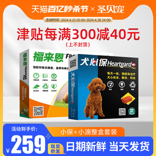 福来恩犬心保泰迪狗狗蜱虫跳蚤心丝虫打虫片小型犬体内体外驱虫药