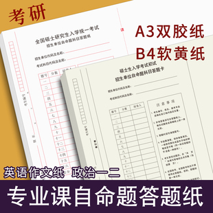 考研专业课自命题b4答题纸2024年新版333答题卡A3研究生考试A4作文纸英语一二b5数学政治管综管理类联考卡纸