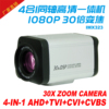 1080P四合壹30倍光學變焦壹體機AHD同軸數字TVI高清監控攝像機CVI 1080P四合壹30倍光學變焦壹體機AHD同軸數字TVI高清監控攝像機CVI