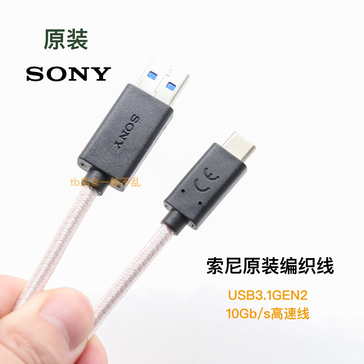 原装SONY索尼10Gb/s编织线数据线usb转type-c适用硬盘手机 3A快充