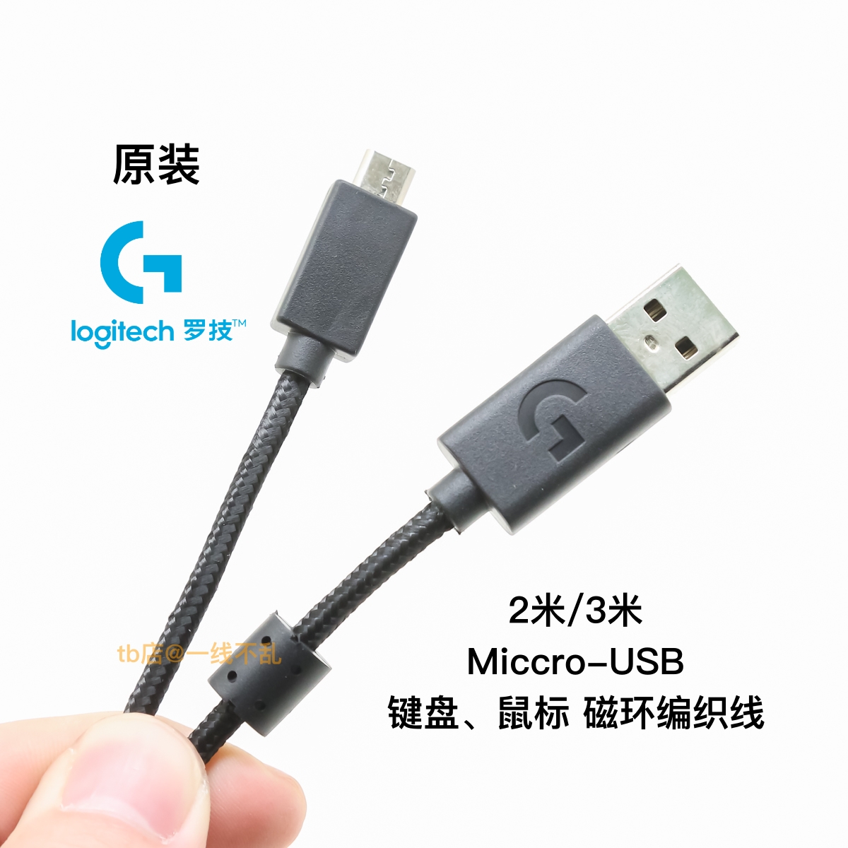 原装USB转Micro-USB尼龙编织线数据线带磁环3米适用罗技鼠标键盘