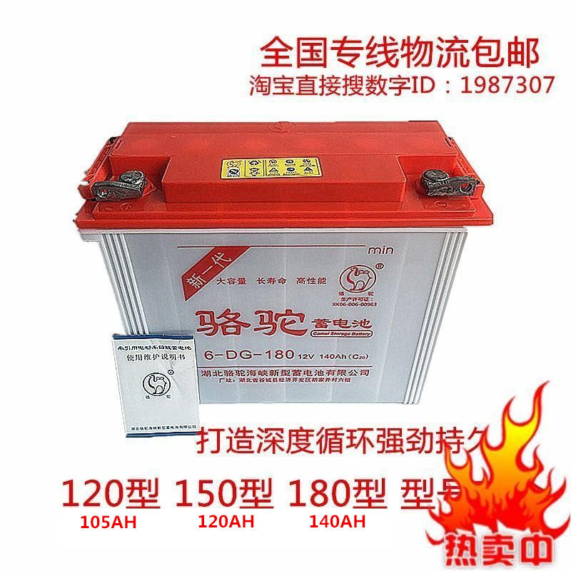 骆驼12v蓄电池电动三轮车摆摊逆变6-d-120/150/180牵引动力水电瓶