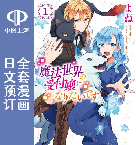 预售 日文预订 我想在魔法世界当接待小姐 全7卷 1-7 漫画 魔法世界の受付嬢になりたいです