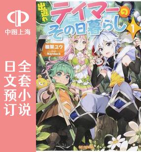 预售 日文预订 落后的驯兽师慢生活 全7卷 1-7 小说 出遅れテイマーのその日暮らし