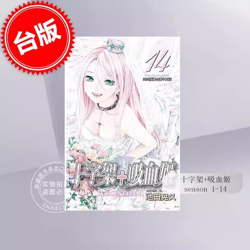 预售 台版漫画 十字架+吸血姬se