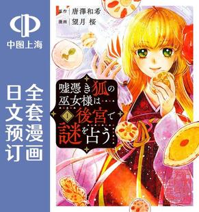 预售 日文预订 谰言狐之巫女在后宫占卜解谜 全4卷 1-4 漫画 嘘憑き狐の巫女様は後宮で謎を占う