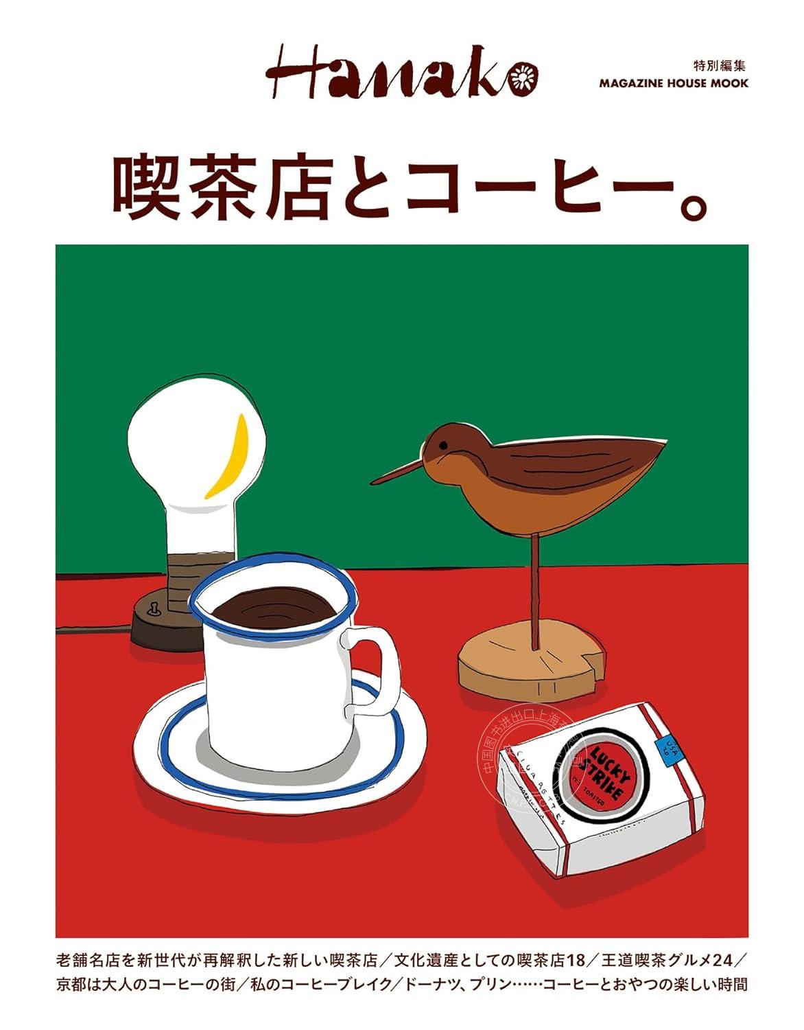 现货 进口日文 咖啡店与咖啡 特刊