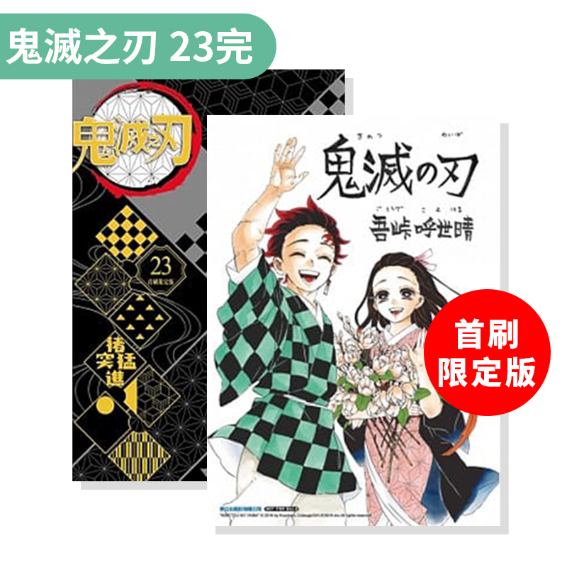 现货 台版漫画 鬼灭之刃 23完(