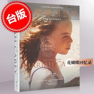 现货 台版 花蝴蝶回忆录：玛丽亚 凯莉的真情告白 港台艺术原版 Mariah Carey Michaela Angela Davis 堡垒文化 精装