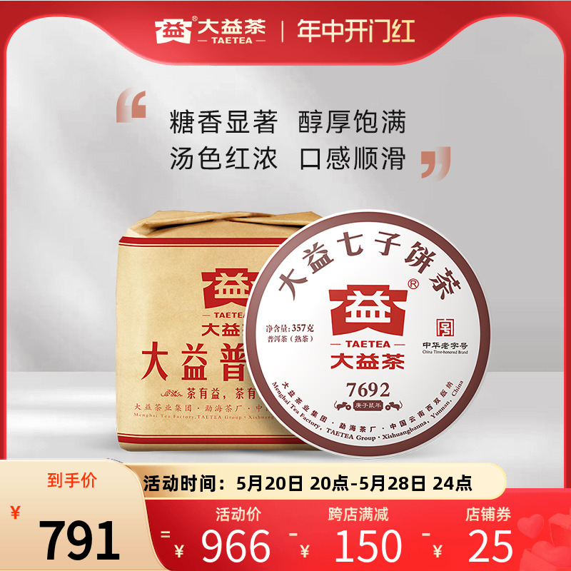 大益普洱茶 7692普洱熟茶357