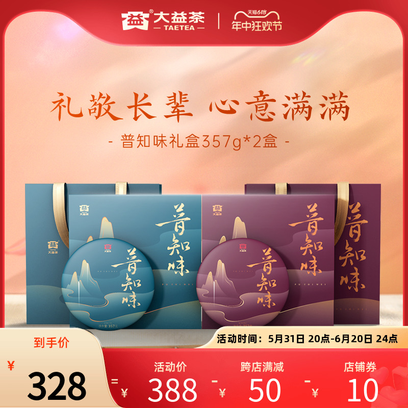 【端午茶叶礼盒】大益普洱茶 普知味