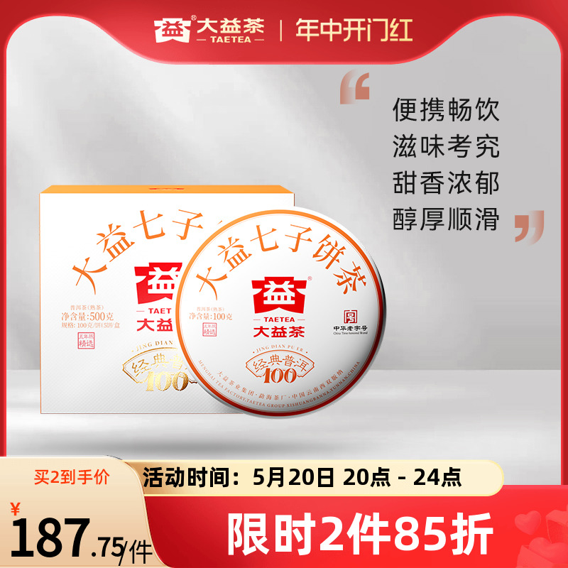 大益普洱茶经典100普洱熟茶100