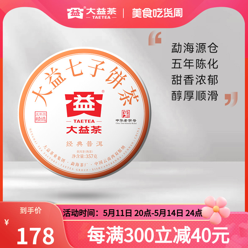 大益经典普洱熟茶357g官仓五年陈