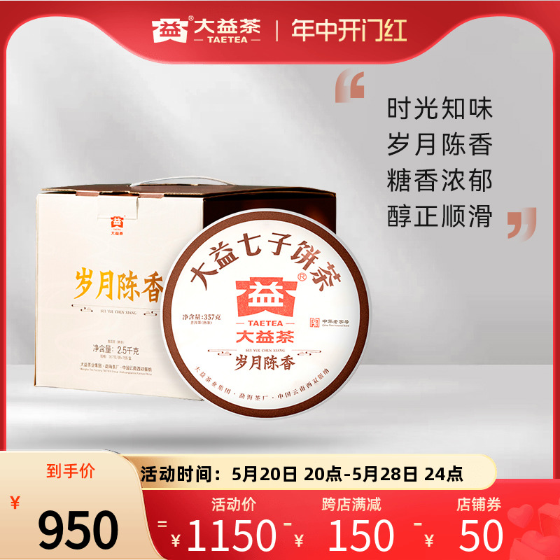 大益普洱茶岁月陈香熟茶357g*7