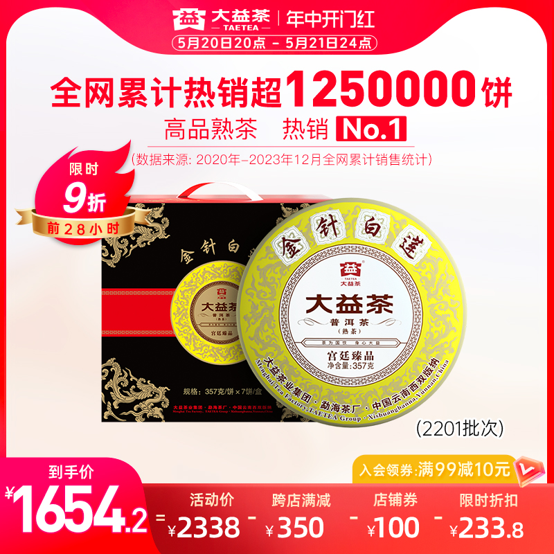 大益普洱茶金针白莲礼盒装熟茶357