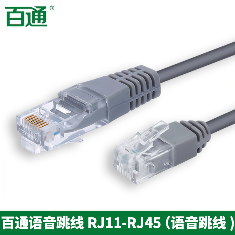 百通RJ45-RJ11网络转语音电话跳线1.5米2米3米2芯机房成品转接线