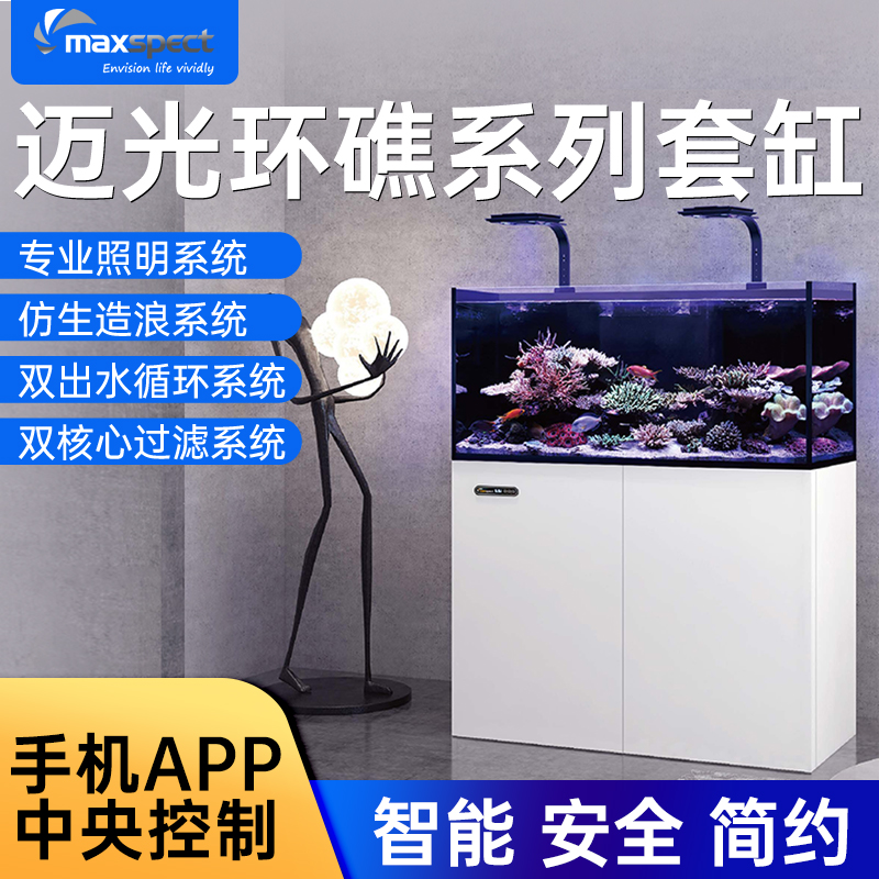 迈光Maxspect鱼缸海水缸环礁套缸珊瑚缸wifi智能控制家庭智能操控