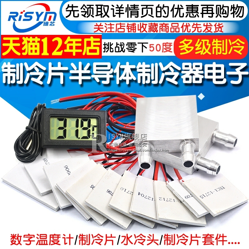 半导体制冷片器电子风扇12V空调水冷饮水机diy散热套件TEC1-12706在类目 3C数码配件, 电子元器件市场, 冷却和热管理, 半导体制冷片/热电制冷片/热泵中 - 来自Buy2taobao.com提供专业的淘宝代购服务