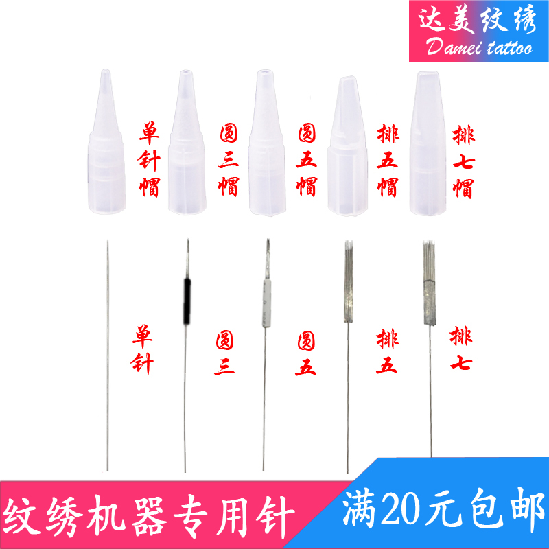 韓式半永久紋繡機器針片單針帽半抛機器針收口圓三針圓五針在類目 彩妝/香水/美妝工具, 其他美容工具, 化妝/美容工具中 - 來自Buy2taobao.com提供專業的淘寶代購服務