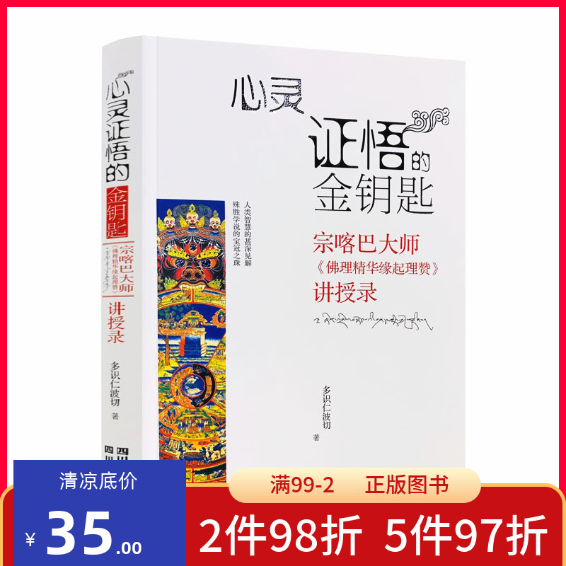 包邮正版 心灵证悟的金钥匙 宗喀巴大师《佛理精华缘起理赞》讲授录 多识仁波切/著 四川民族出版社|msdalam kategori buku/Magazine/akhbar, Falsafah dan Agama, Buddha - dari Buy2taobao.com untuk memberikan perkhidmatan ejen Taobao profesional membeli