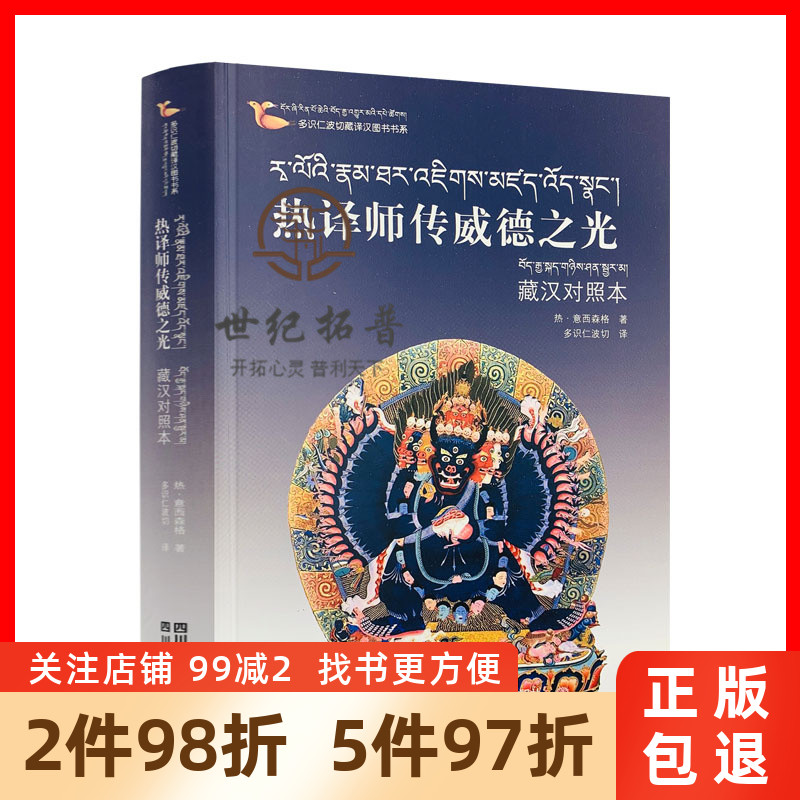 包邮正版 多识仁波切藏译汉图书书系 热译师传威德之光 藏汉对照本 热