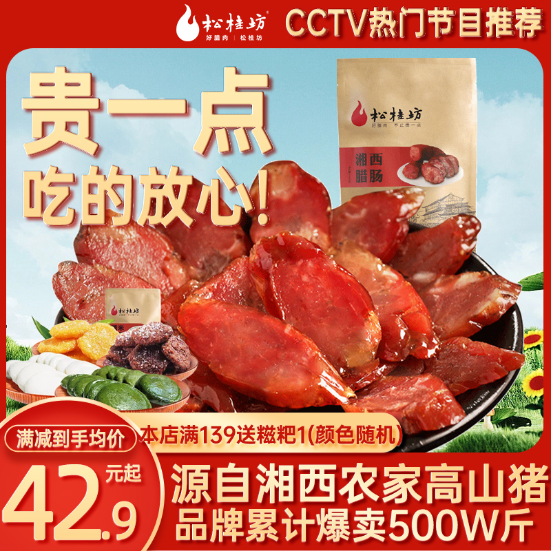 松桂坊湘西腊肠400g 农家柴火自