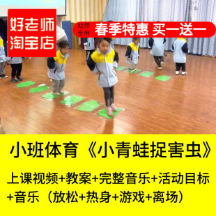 好老师淘宝店幼儿园小班体育小青蛙捉害虫本领大双脚跳优质公开课