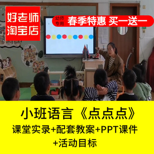 好老师淘宝店幼儿园小班语言游戏《点点点》优质公开课PPT课件