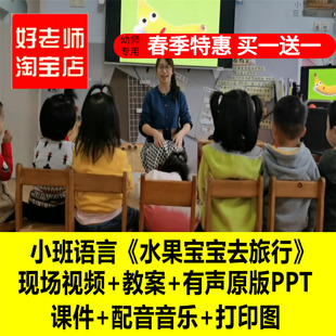 幼儿园小班语言《水果宝宝去旅行》优质公开课教师面试课件PPT