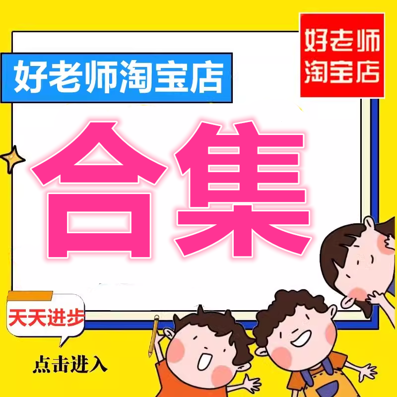 好老师淘宝店 幼儿园优质公开课件语