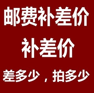 专拍邮费自补 差价自补 差多少拍多少，谢谢！