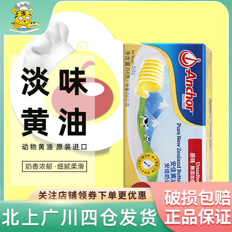 安佳淡味黄油454g新西兰进口动物性牛油食用奶油小黄油块家用烘焙