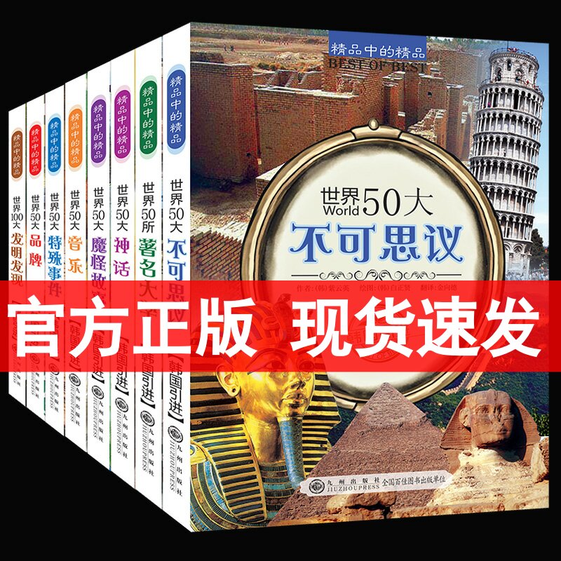 精品中的精品系列全套8册 世界50大不可思议世界50所著名大学50大神话魔怪故事音乐特殊事件发明发现儿童科普百科书籍九州出版社