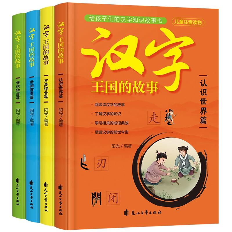 中国汉字故事书注音版全套4册汉字起源的演化过程小学生一年级二年级课外阅读故事书汉字的故事5-6-7-8岁儿童识字书有趣的汉字故事