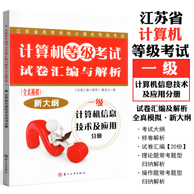 2021 Jiangsu Province Colleges and universities Computer Rank Examination Computer Grade test paper assembly analysis All true simulation) New Outline Computer information technology application Fascicle Suzhou Universityin the Books/Magazine/Newspaper , Exam/Teaching material/Thesis , Computer Rank Examination/Authenticate , Other computer exam category - from Buy2taobao.com to provide professional Taobao agent buy service
