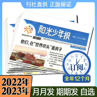 3人团购169元【正版保证】阳光少年报2024年订阅 每月发货/每期发货自选 小学生中外新闻时事可团购