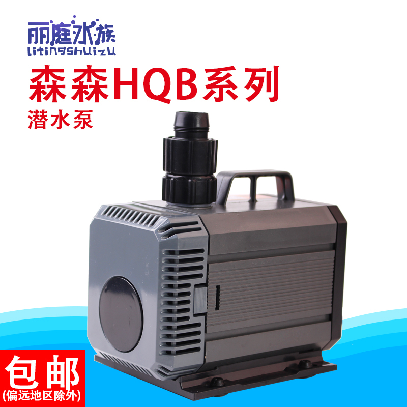 森森潜水泵抽水泵鱼缸过滤泵hqb-2000/2500/3000/3500/4500包邮